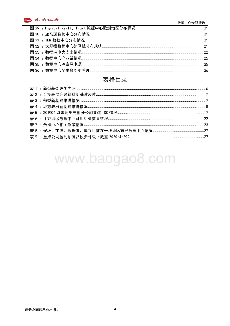数据中心专题报告：关注上游设备及深耕一线商圈的IDC服务商.pdf_第4页