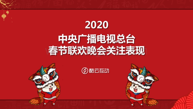 2020中央广播电视总台春节联欢晚会关注表现.pdf_第2页