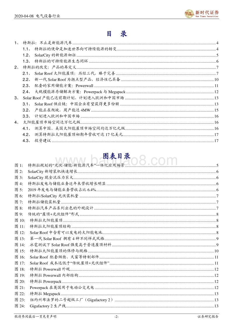 太阳能屋顶：光伏差异化竞争的未来，特斯拉的能源战场.pdf_第2页
