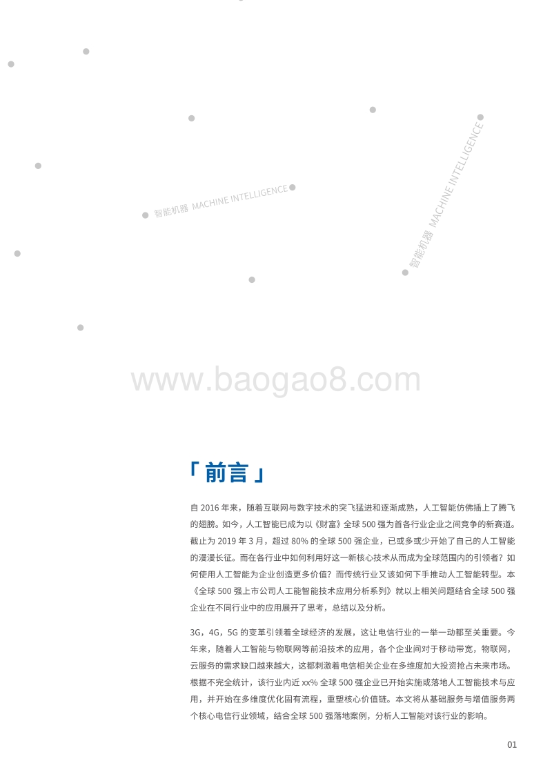AI+电信行业研究报告：大国博弈的是非地，技术战争的前沿阵地.pdf_第3页