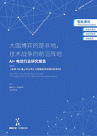 AI+电信行业研究报告：大国博弈的是非地，技术战争的前沿阵地.pdf