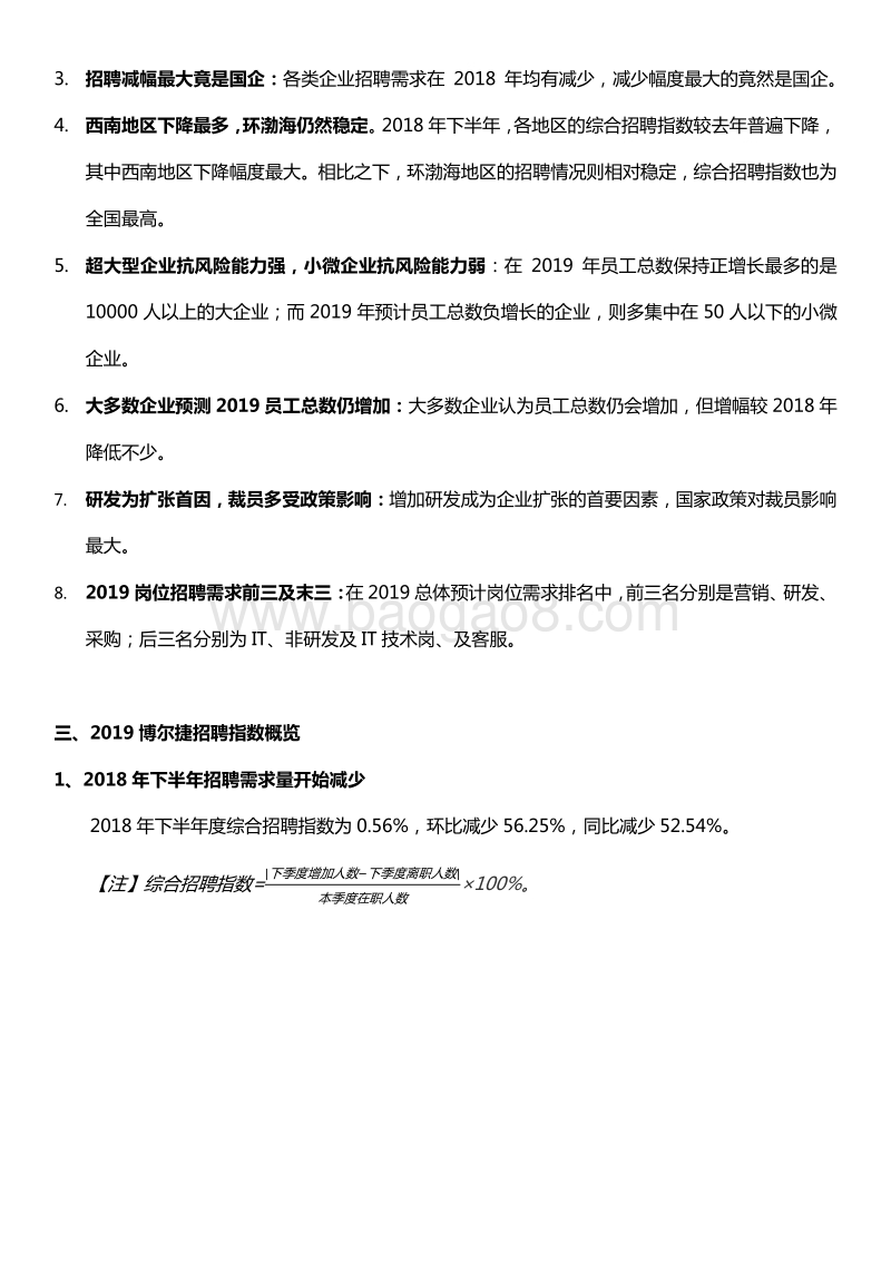 2018～2019博尔捷企业招聘指数报告.pdf_第4页