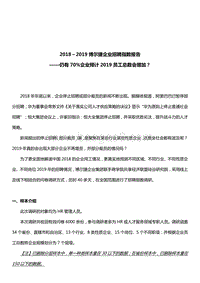 2018～2019博尔捷企业招聘指数报告.pdf