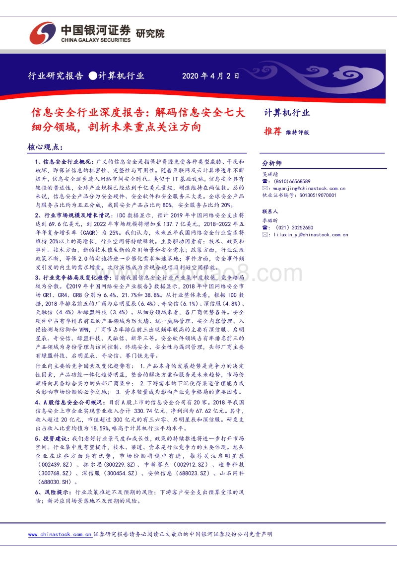 信息安全行业深度报告：解码信息安全七大细分领域，剖析未来重点关注方向.pdf_第1页