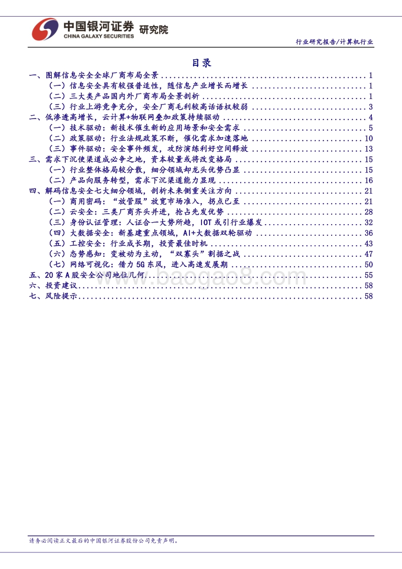 信息安全行业深度报告：解码信息安全七大细分领域，剖析未来重点关注方向.pdf_第2页
