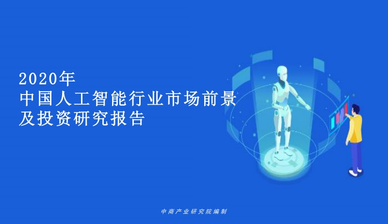 2020年中国人工智能行业市场前景及投资研究报告.pdf_第1页