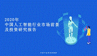 2020年中国人工智能行业市场前景及投资研究报告.pdf