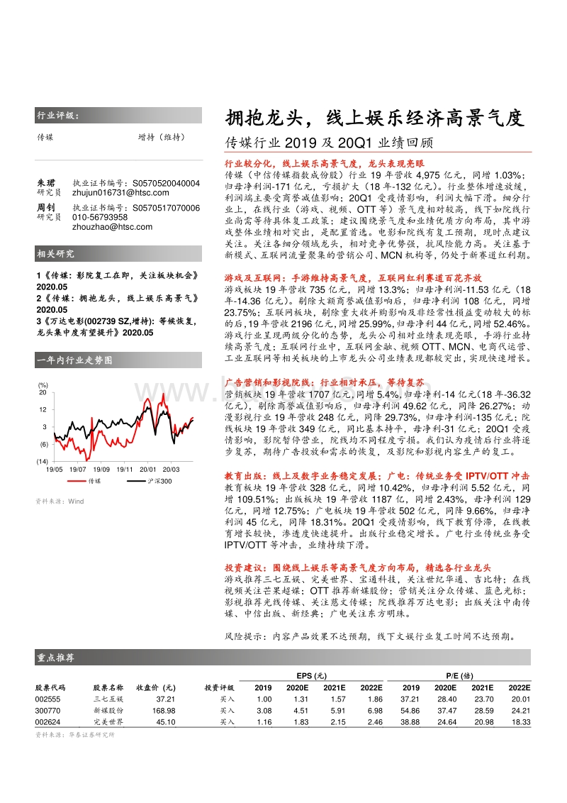 传媒行业2019及20Q1业绩回顾：拥抱龙头，线上娱乐经济高景气度.pdf_第1页