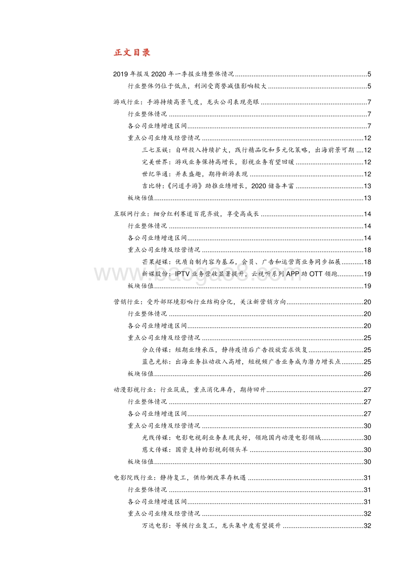 传媒行业2019及20Q1业绩回顾：拥抱龙头，线上娱乐经济高景气度.pdf_第2页