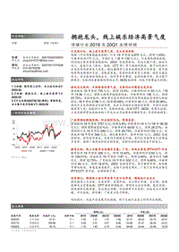 传媒行业2019及20Q1业绩回顾：拥抱龙头，线上娱乐经济高景气度.pdf