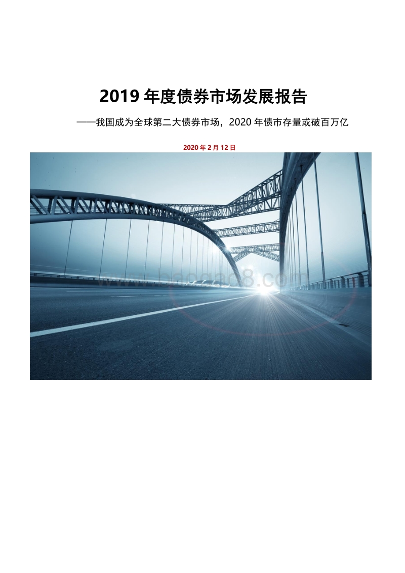 2019年度债券市场发展报告.pdf_第1页