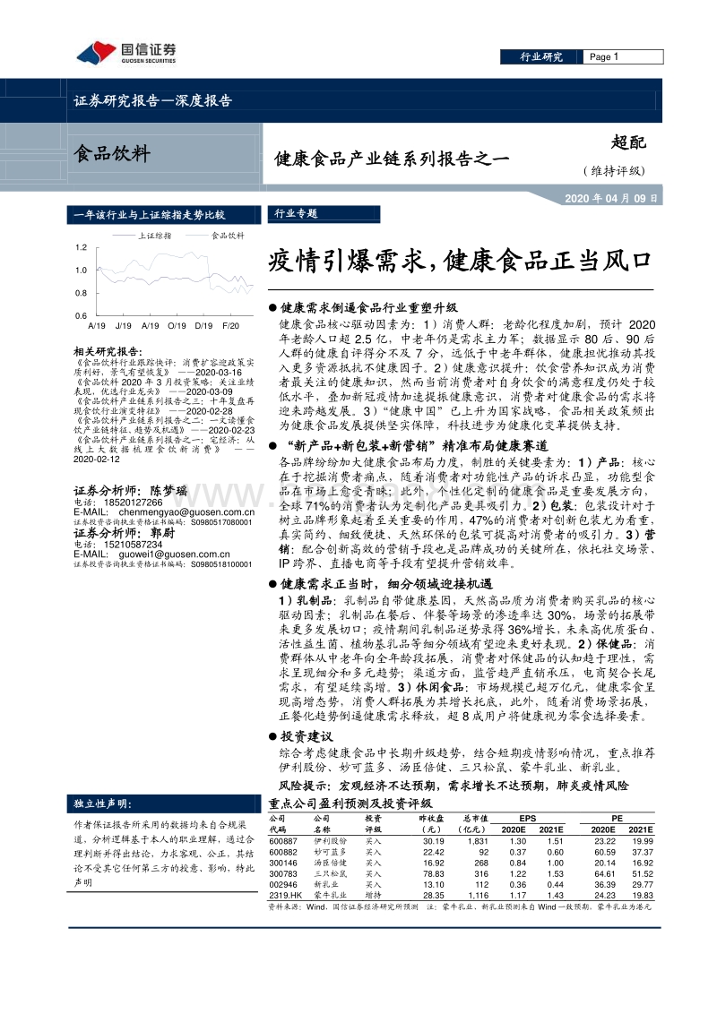 健康食品产业链系列报告之一：疫情引爆需求，健康食品正当风口.pdf_第1页