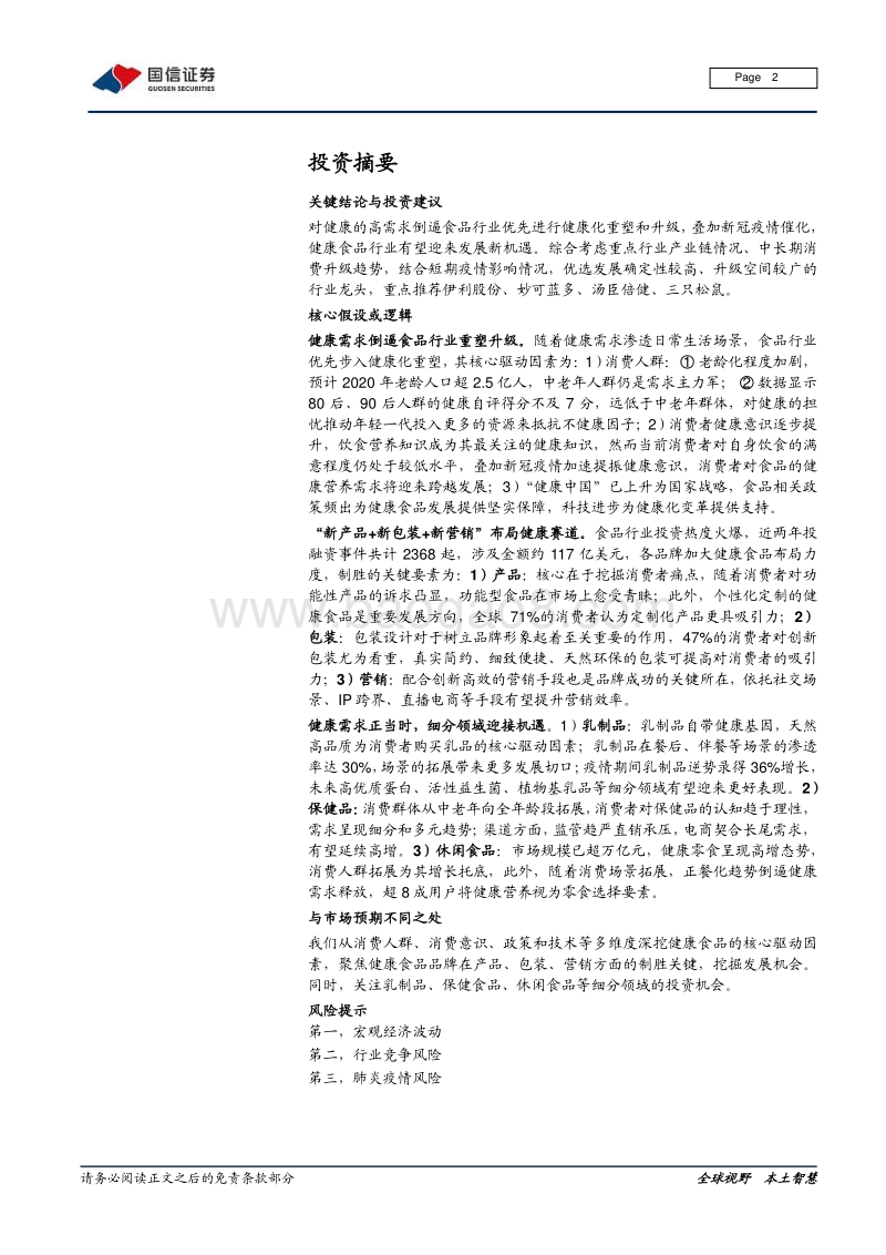 健康食品产业链系列报告之一：疫情引爆需求，健康食品正当风口.pdf_第2页
