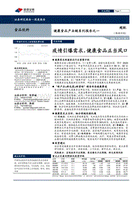 健康食品产业链系列报告之一：疫情引爆需求，健康食品正当风口.pdf