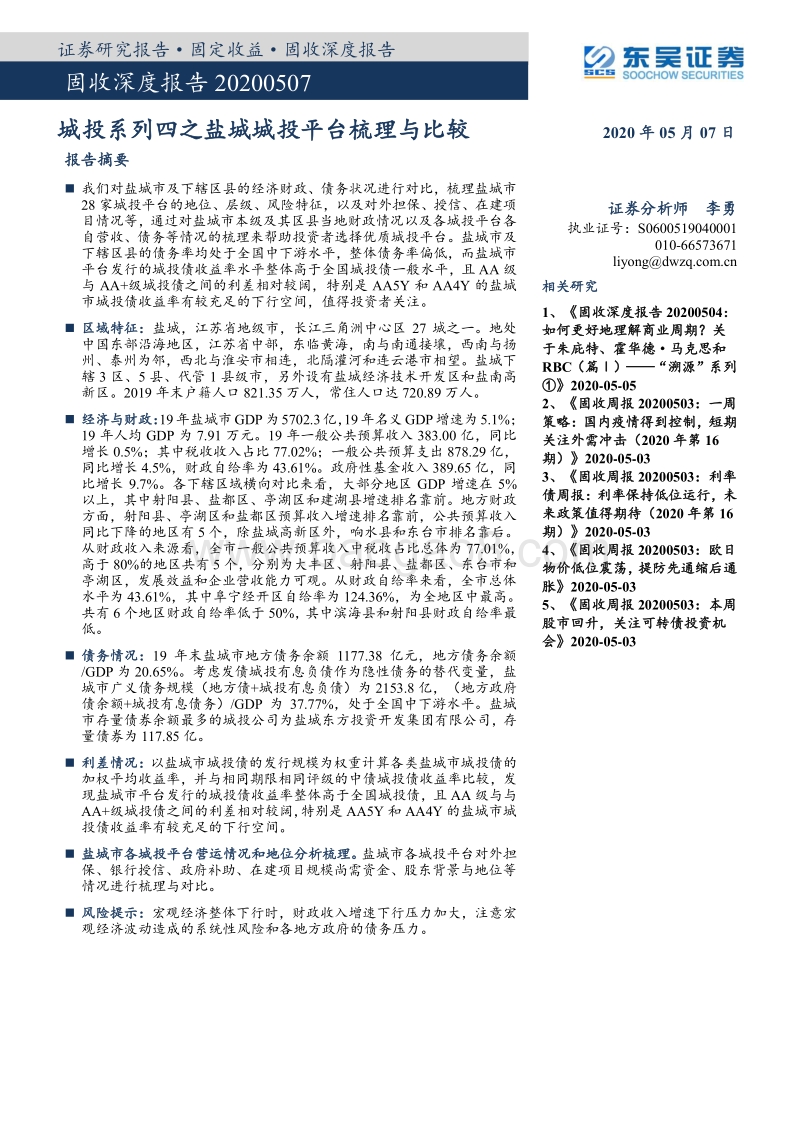 城投系列四之盐城城投平台梳理与比较(1).pdf_第1页