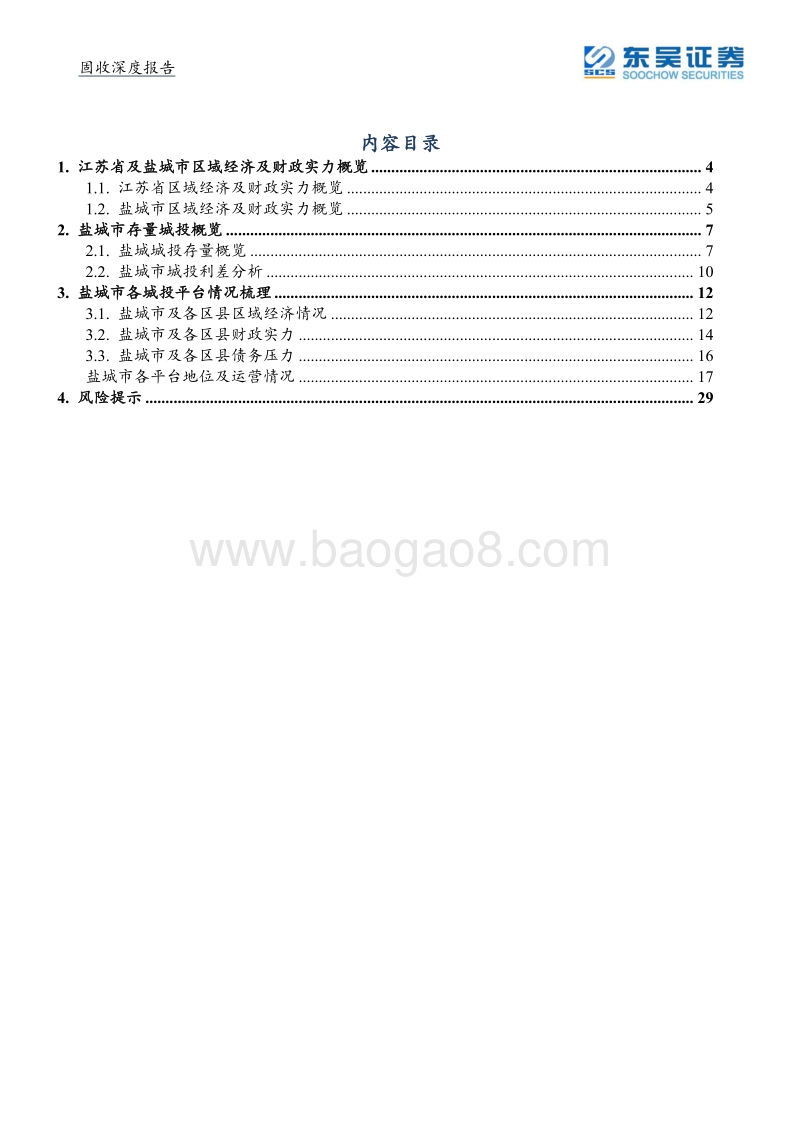 城投系列四之盐城城投平台梳理与比较(1).pdf_第2页