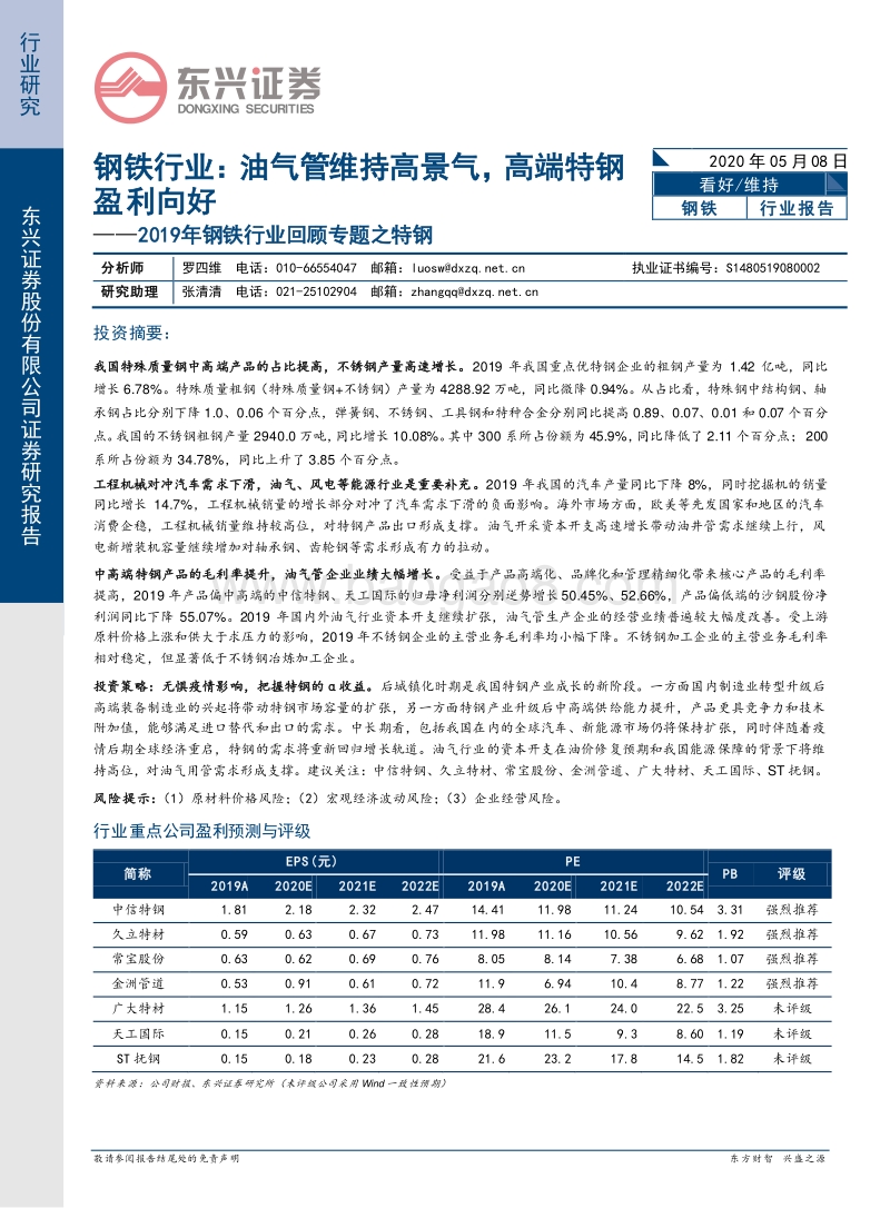 2019年钢铁行业回顾专题之特钢：油气管维持高景气，高端特钢盈利向好.pdf_第1页