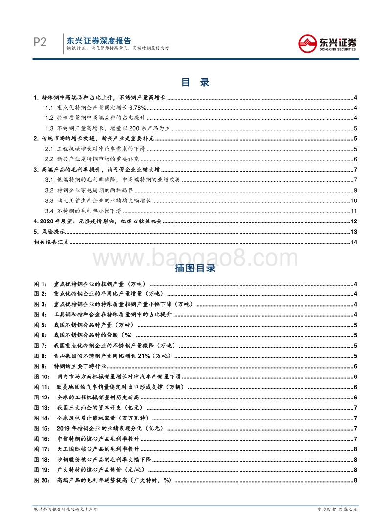 2019年钢铁行业回顾专题之特钢：油气管维持高景气，高端特钢盈利向好.pdf_第2页