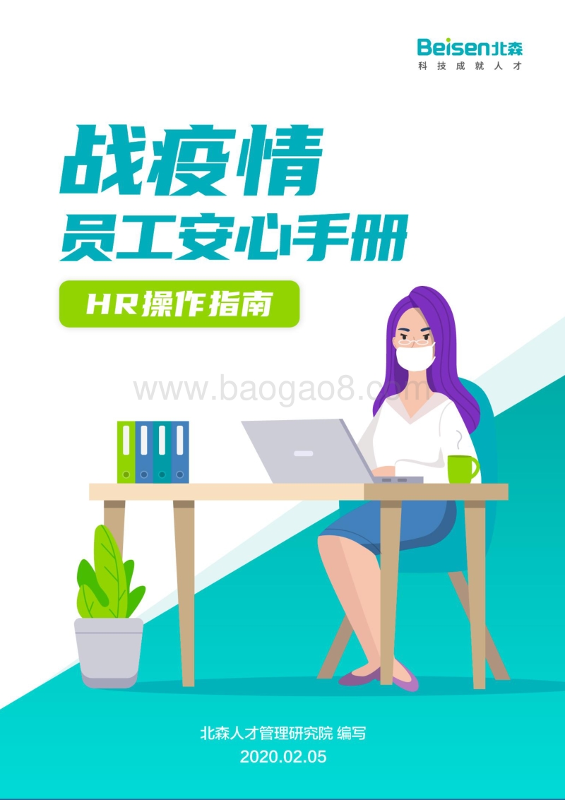 战疫情员工安心手册：HR操作指南.pdf_第1页