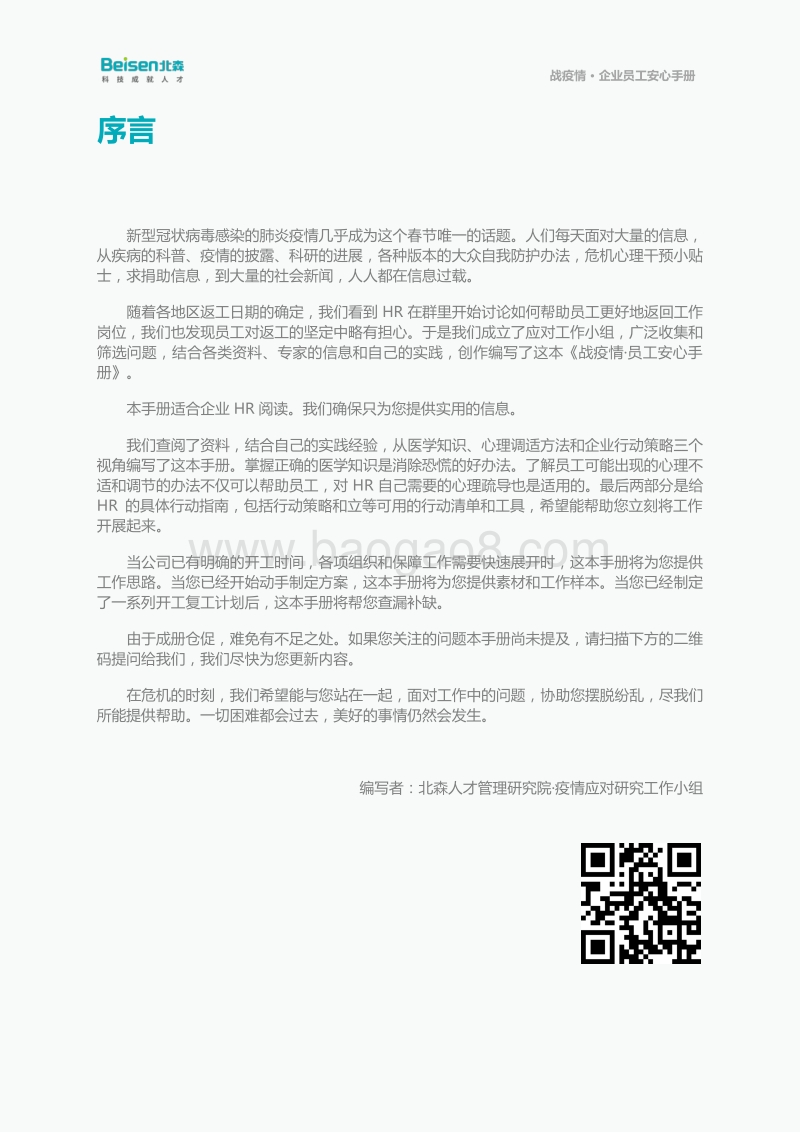 战疫情员工安心手册：HR操作指南.pdf_第2页