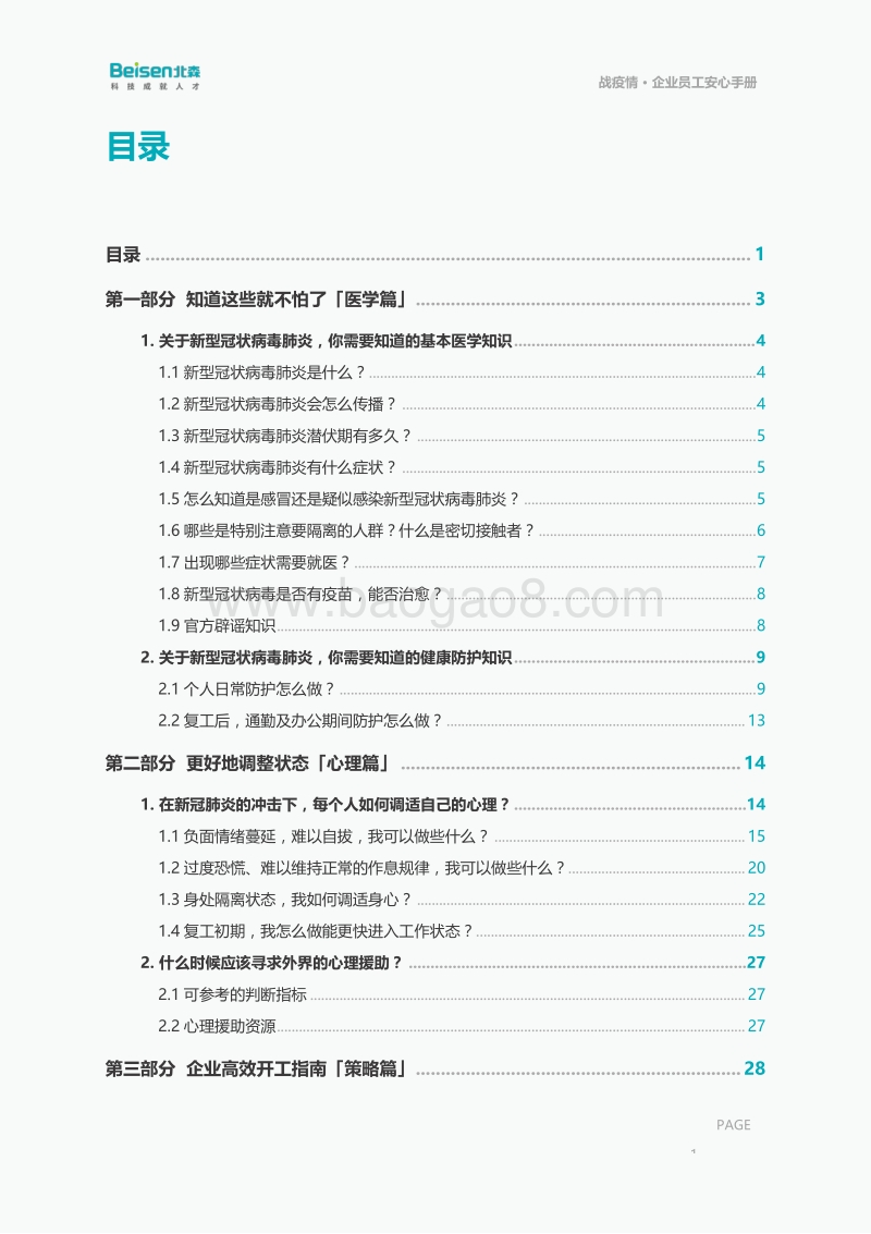战疫情员工安心手册：HR操作指南.pdf_第3页