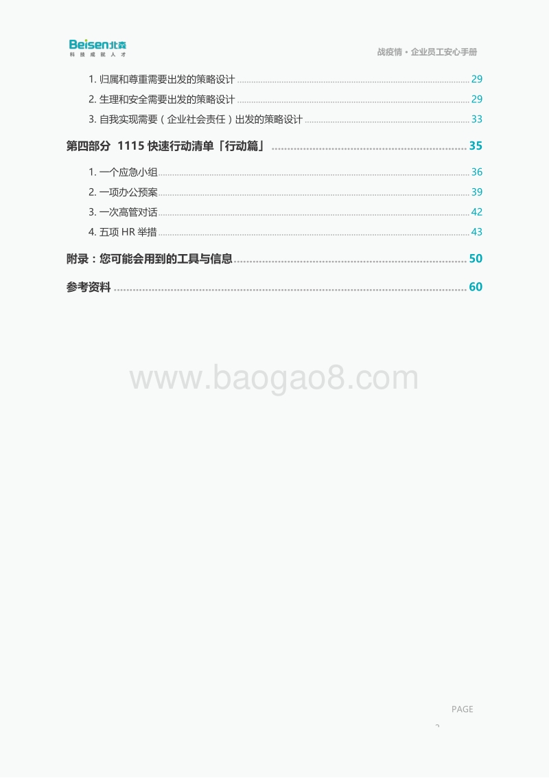 战疫情员工安心手册：HR操作指南.pdf_第4页