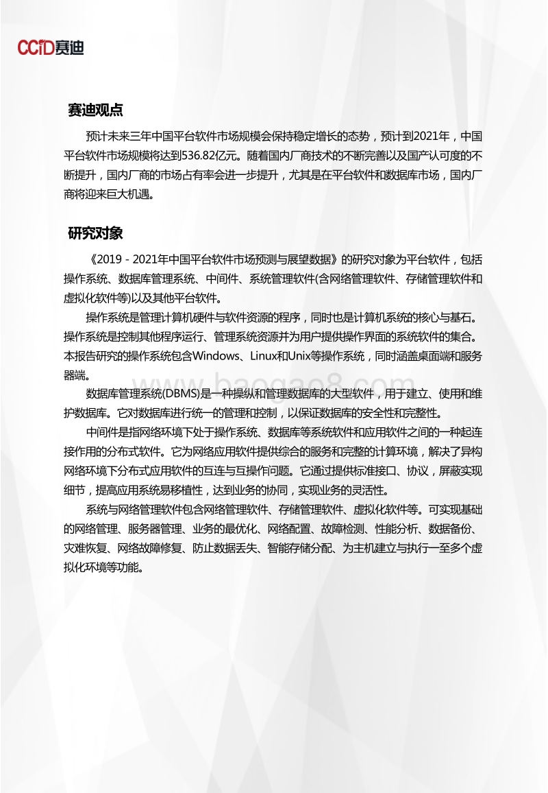 2019-2021年中国平台软件市场预测与展望数据.pdf_第2页