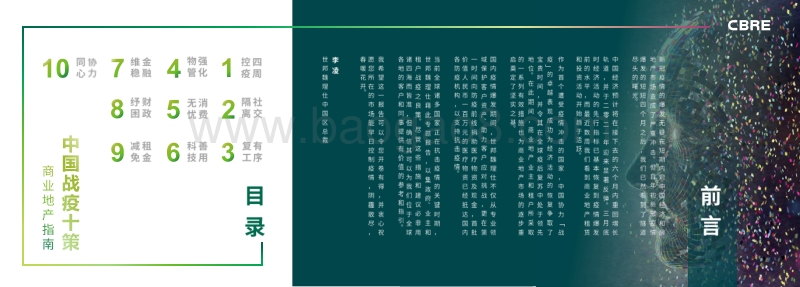 中国战疫十策：商业地产指南.pdf_第2页
