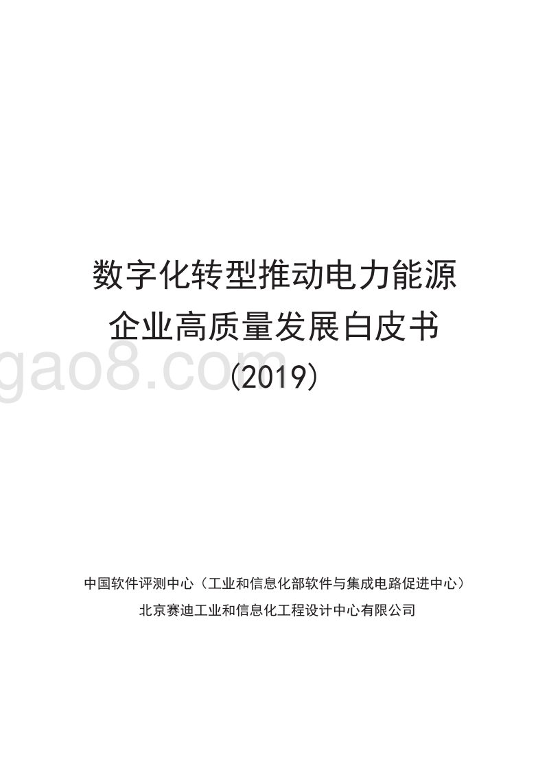 2019数字化转型推动电力能源企业高质量发展白皮书.pdf_第1页