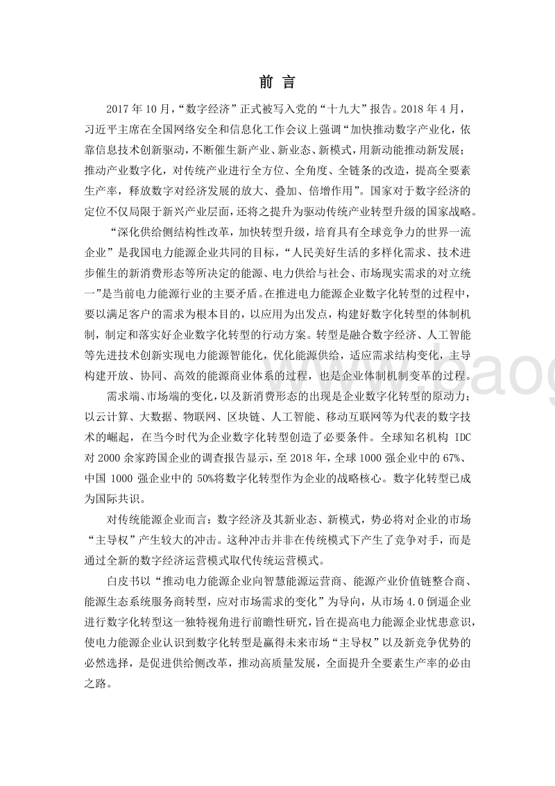 2019数字化转型推动电力能源企业高质量发展白皮书.pdf_第3页
