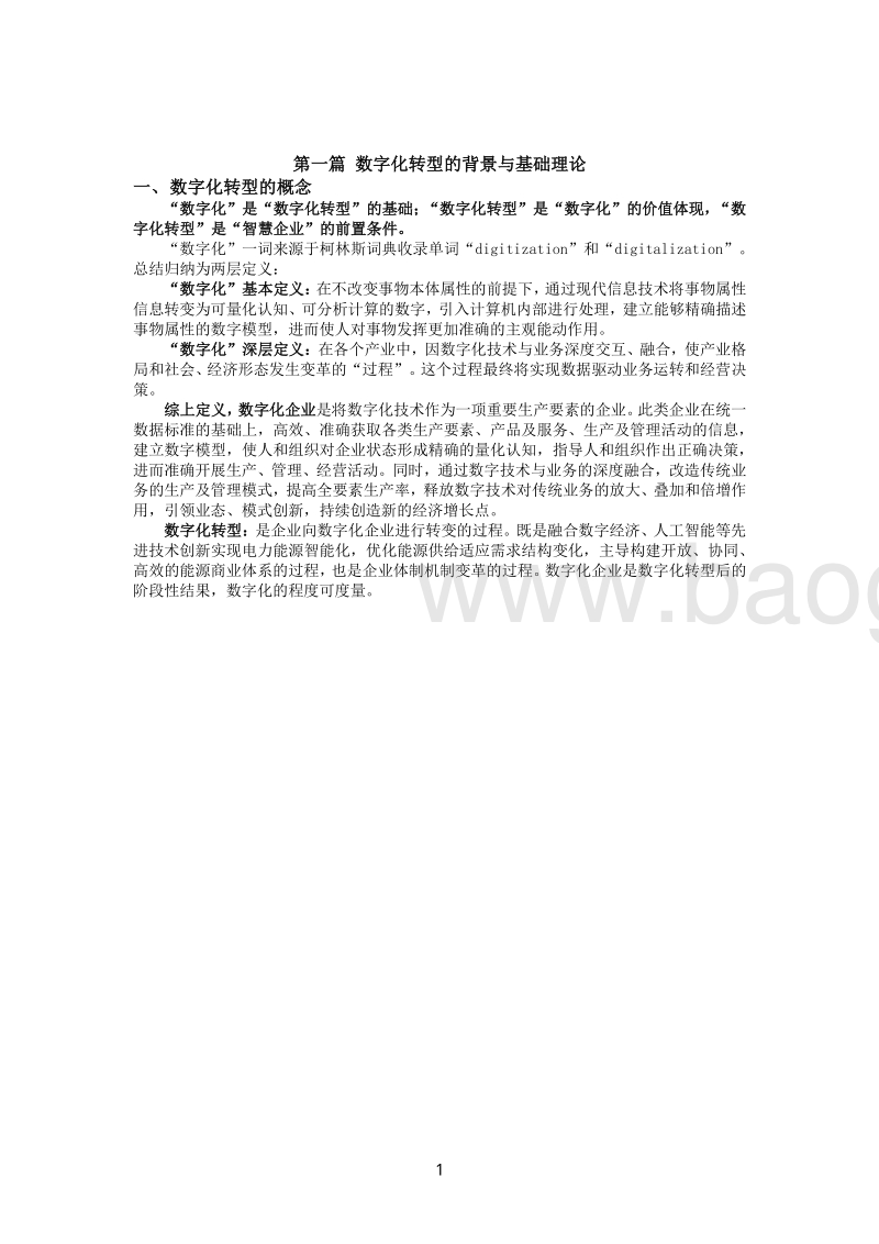 2019数字化转型推动电力能源企业高质量发展白皮书.pdf_第4页