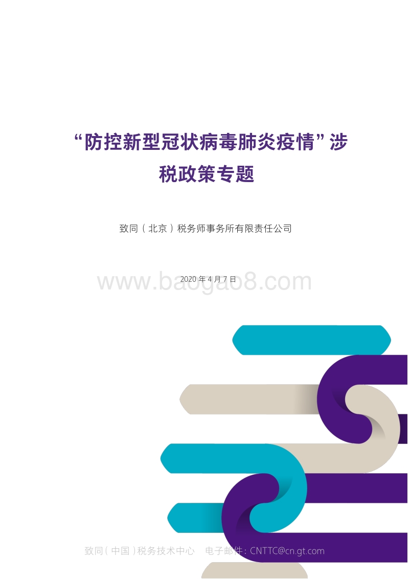 “防控新型冠状病毒肺炎疫情”涉税政策专题.pdf_第1页