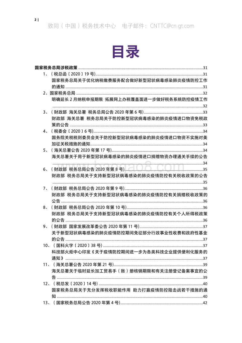 “防控新型冠状病毒肺炎疫情”涉税政策专题.pdf_第2页
