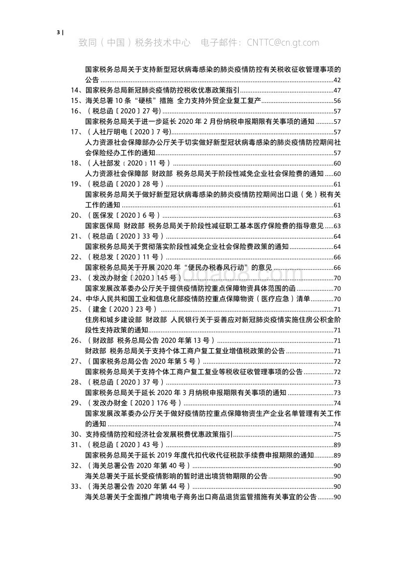 “防控新型冠状病毒肺炎疫情”涉税政策专题.pdf_第3页