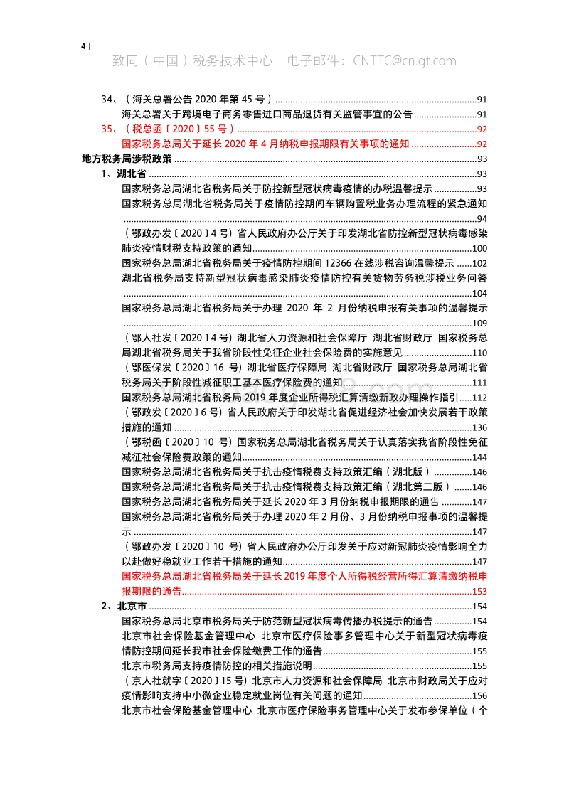 “防控新型冠状病毒肺炎疫情”涉税政策专题.pdf_第4页