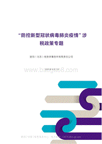 “防控新型冠状病毒肺炎疫情”涉税政策专题.pdf