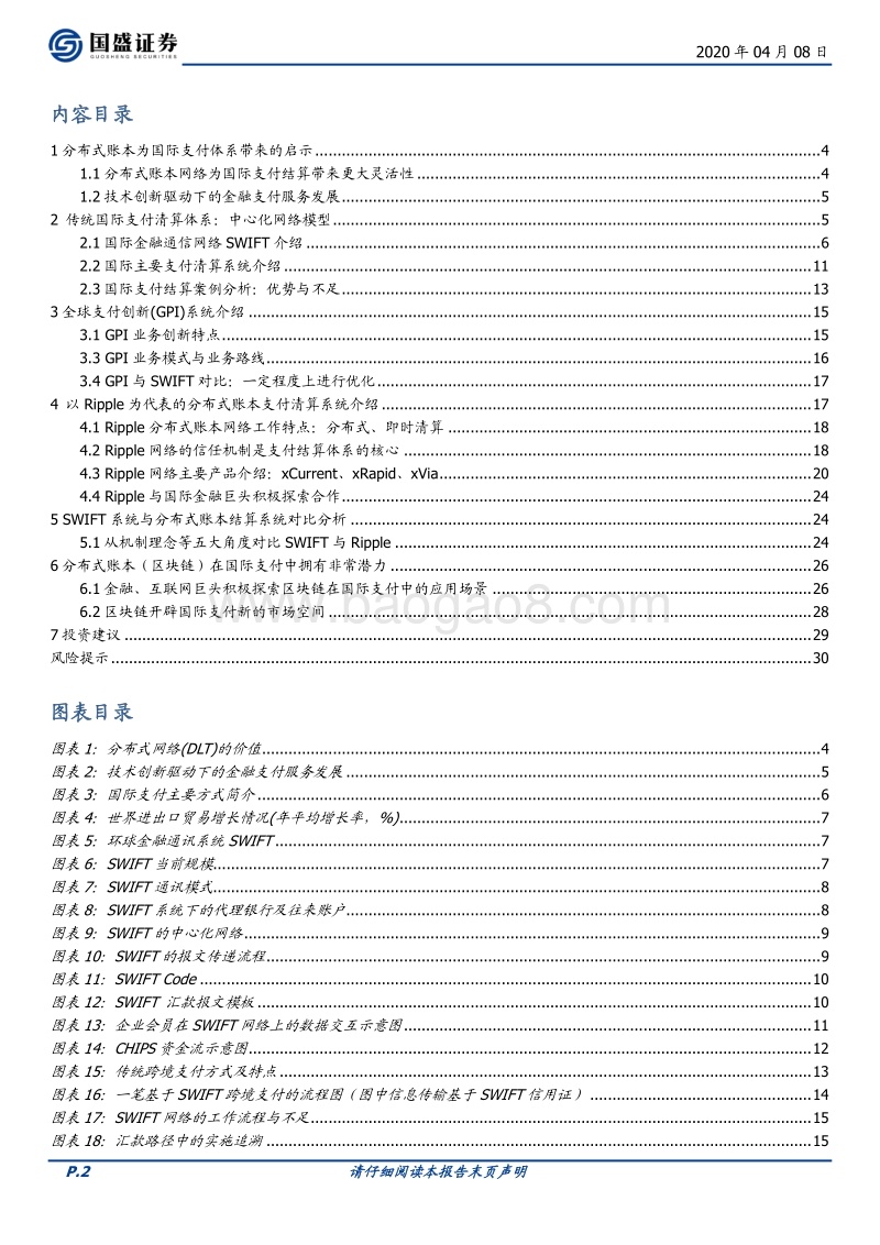 区块链：科创未来（五）：分布式账本为国际支付体系带来的启示.pdf_第2页