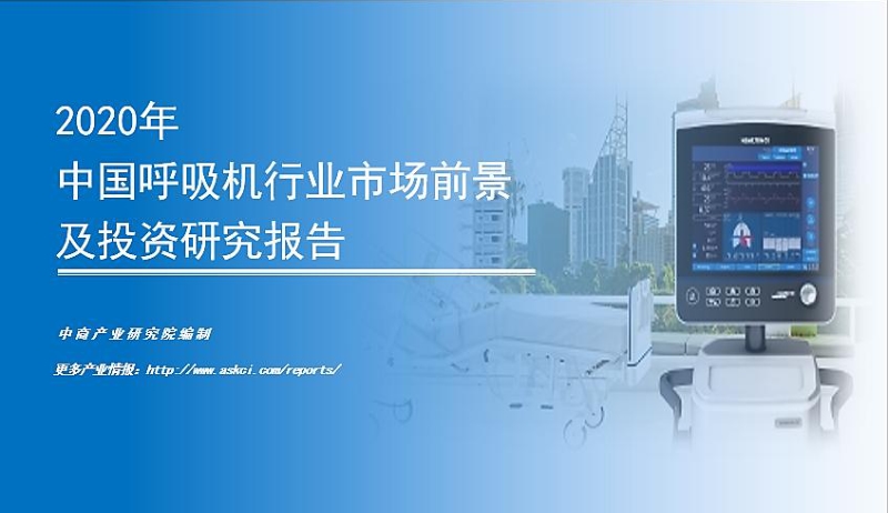 2020年中国呼吸机行业市场前景及投资研究报告.pdf_第1页