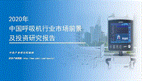 2020年中国呼吸机行业市场前景及投资研究报告.pdf