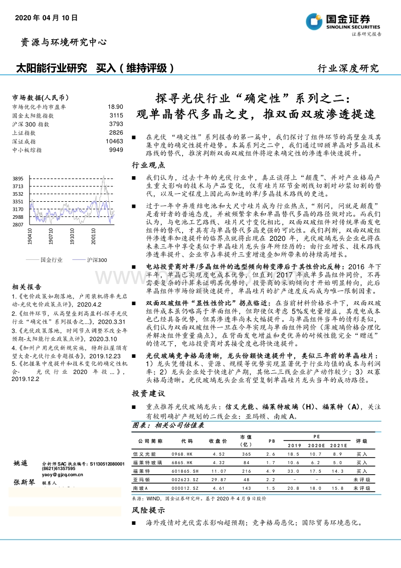 探寻光伏行业“确定性”系列之二：观单晶替代多晶之史，推双面双玻渗透提速.pdf_第1页