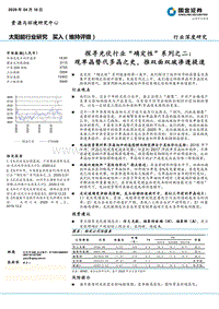 探寻光伏行业“确定性”系列之二：观单晶替代多晶之史，推双面双玻渗透提速.pdf