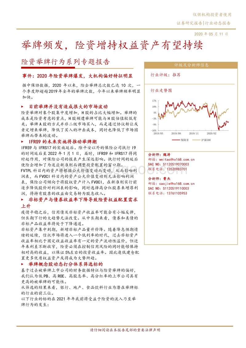 险资举牌行为系列专题报告：举牌频发，险资增持权益资产有望持续.pdf_第1页