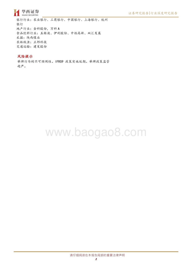 险资举牌行为系列专题报告：举牌频发，险资增持权益资产有望持续.pdf_第2页