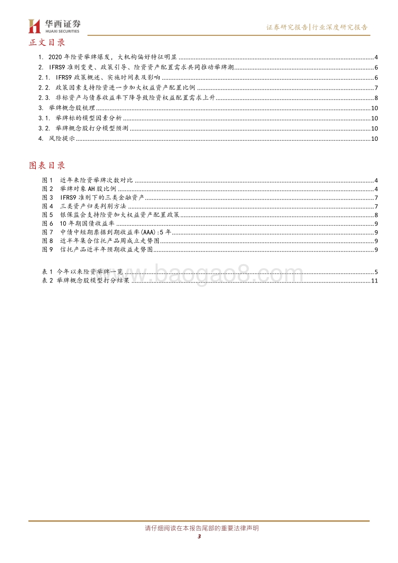 险资举牌行为系列专题报告：举牌频发，险资增持权益资产有望持续.pdf_第3页