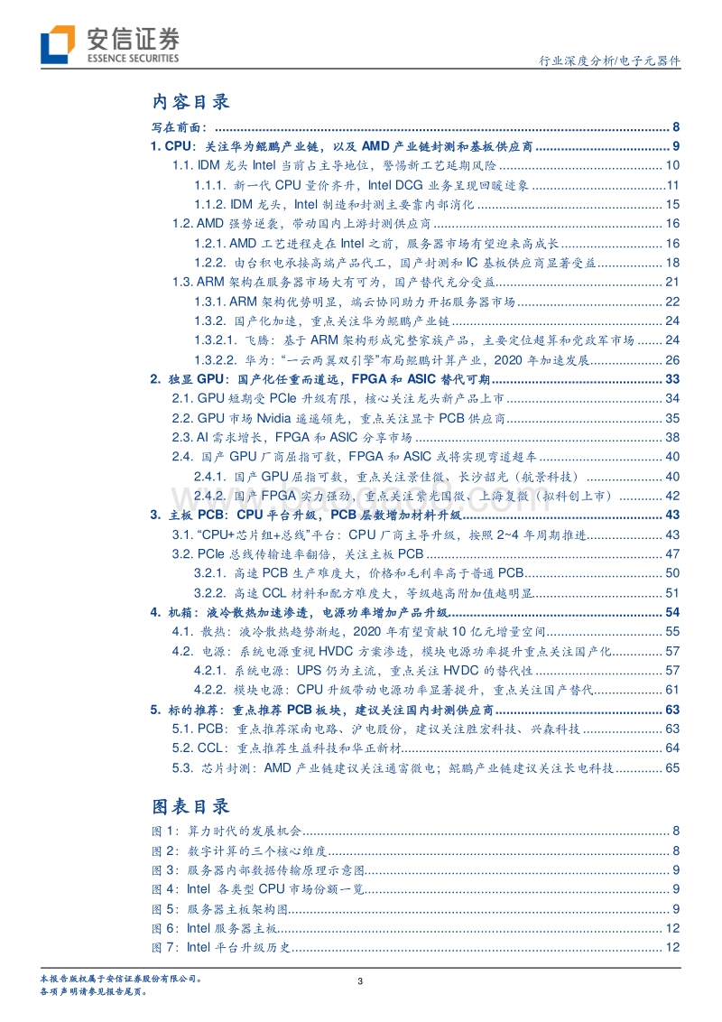 服务器系列报告一（计算篇）：CPU平台升级及其影响.pdf_第3页