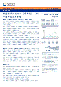 服务器系列报告一（计算篇）：CPU平台升级及其影响.pdf