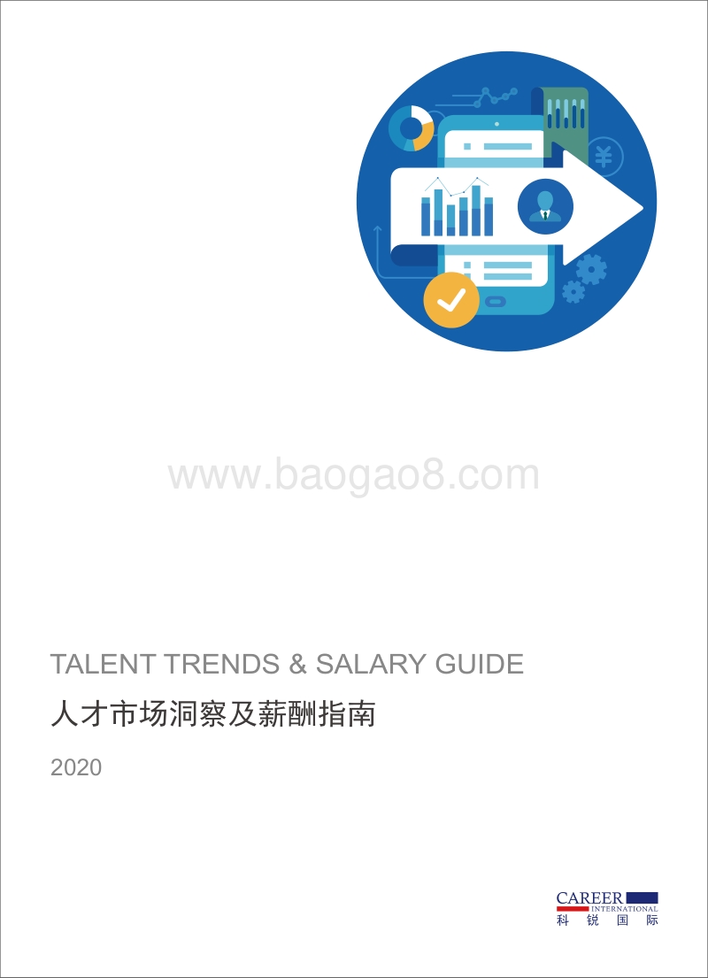 2020人才市场洞察及薪酬指南.pdf_第1页