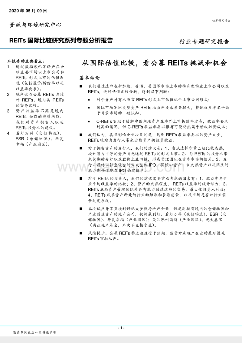 REITs国际比较研究系列专题分析报告：从国际估值比较，看公募REITs挑战和机会.pdf_第1页