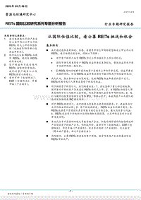 REITs国际比较研究系列专题分析报告：从国际估值比较，看公募REITs挑战和机会.pdf