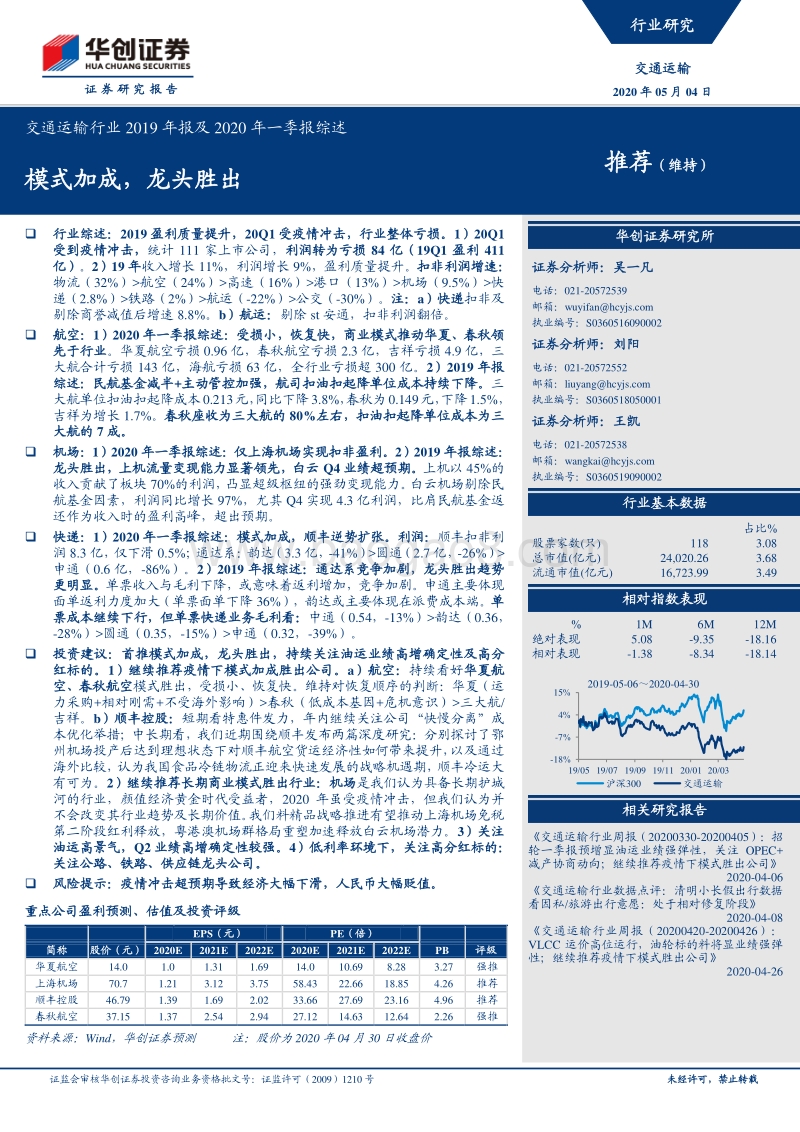 交通运输行业2019年报及2020年一季报综述：模式加成，龙头胜出.pdf_第1页
